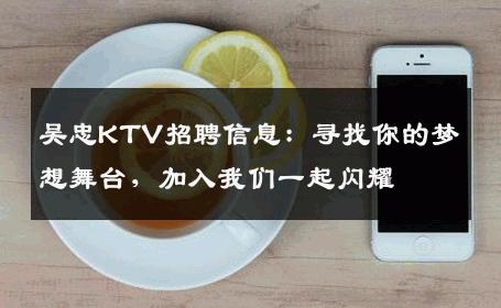 吴忠KTV招聘信息：寻找你的梦想舞台，加入我们一起闪耀