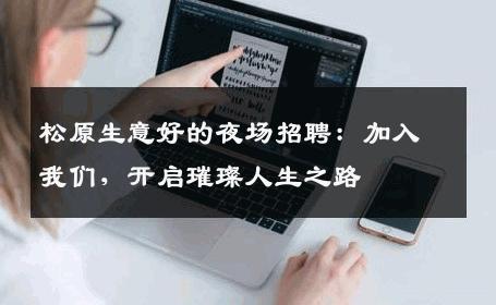 松原生意好的夜场招聘：加入我们，开启璀璨人生之路