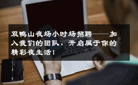 双鸭山夜场小时场招聘——加入我们的团队，开启属于你的精彩夜生活！