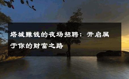 塔城赚钱的夜场招聘：开启属于你的财富之路