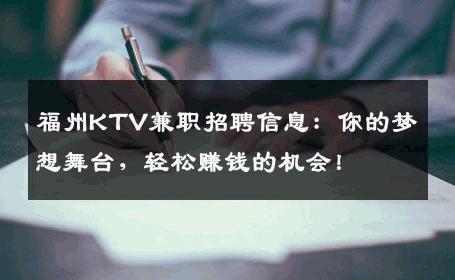 福州KTV兼职招聘信息：你的梦想舞台，轻松赚钱的机会！