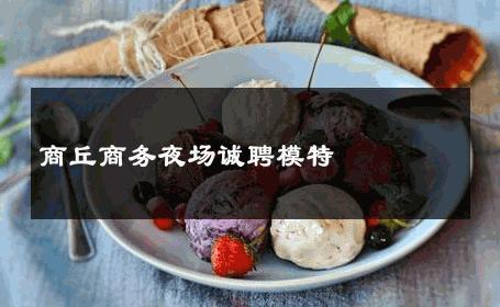 商丘商务夜场诚聘模特