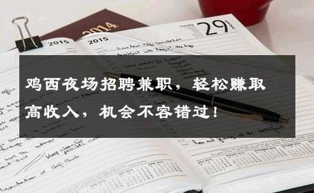 鸡西夜场招聘兼职，轻松赚取高收入，机会不容错过！
