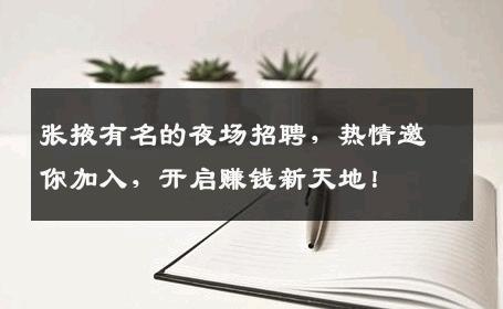 张掖有名的夜场招聘，热情邀你加入，开启赚钱新天地！