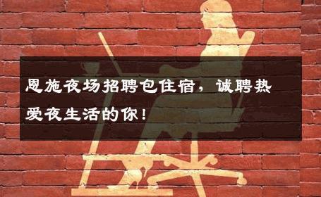 恩施夜场招聘包住宿，诚聘热爱夜生活的你！