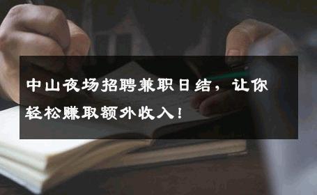 中山夜场招聘兼职日结，让你轻松赚取额外收入！