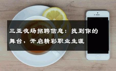 三亚夜场招聘信息：找到你的舞台，开启精彩职业生涯