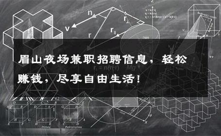 眉山夜场兼职招聘信息，轻松赚钱，尽享自由生活！