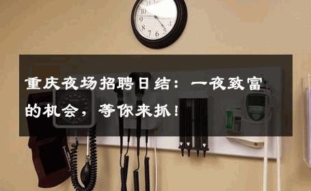 重庆夜场招聘日结：一夜致富的机会，等你来抓！