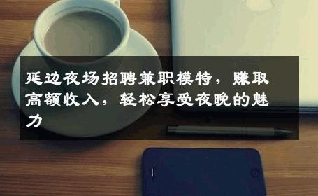 延边夜场招聘兼职模特，赚取高额收入，轻松享受夜晚的魅力
