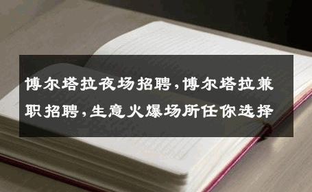 博尔塔拉夜场招聘,博尔塔拉兼职招聘,生意火爆场所任你选择