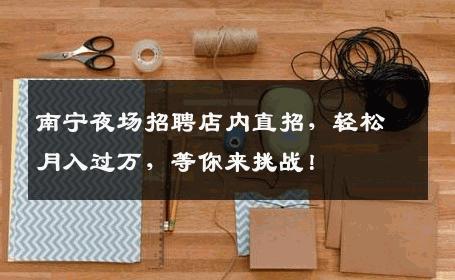 南宁夜场招聘店内直招，轻松月入过万，等你来挑战！