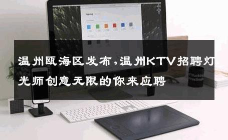 温州瓯海区发布,温州KTV招聘灯光师创意无限的你来应聘