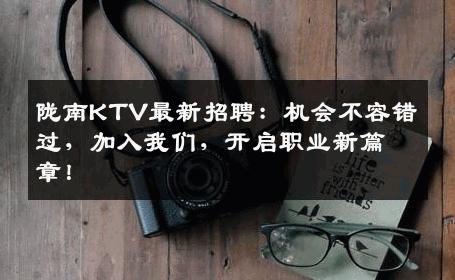 陇南KTV最新招聘：机会不容错过，加入我们，开启职业新篇章！