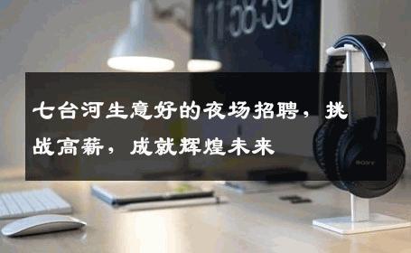 七台河生意好的夜场招聘，挑战高薪，成就辉煌未来