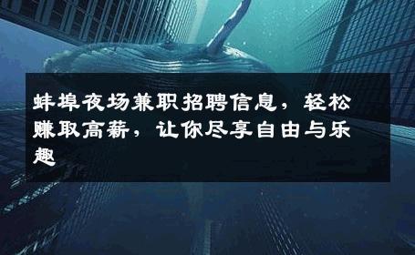 蚌埠夜场兼职招聘信息，轻松赚取高薪，让你尽享自由与乐趣