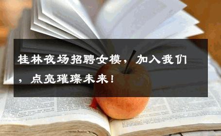 桂林夜场招聘女模，加入我们，点亮璀璨未来！