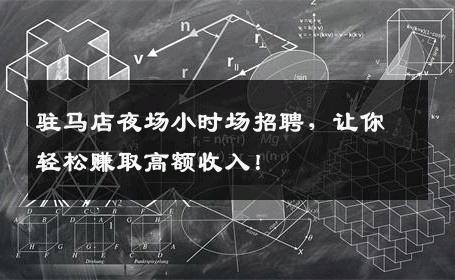 驻马店夜场小时场招聘，让你轻松赚取高额收入！
