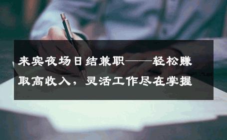 来宾夜场日结兼职——轻松赚取高收入，灵活工作尽在掌握