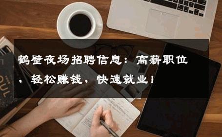 鹤壁夜场招聘信息：高薪职位，轻松赚钱，快速就业！