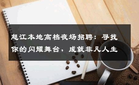 怒江本地高档夜场招聘：寻找你的闪耀舞台，成就非凡人生