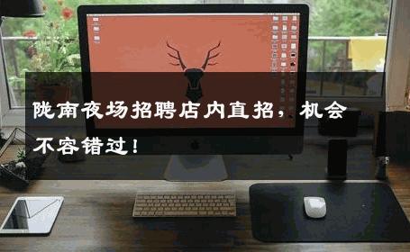 陇南夜场招聘店内直招，机会不容错过！