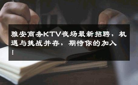 雅安商务KTV夜场最新招聘，机遇与挑战并存，期待你的加入！