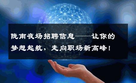 陇南夜场招聘信息——让你的梦想起航，走向职场新高峰！