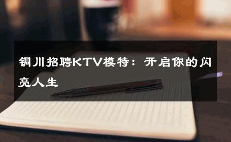 铜川招聘KTV模特：开启你的闪亮人生