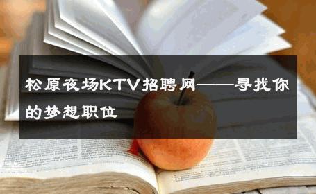 松原夜场KTV招聘网——寻找你的梦想职位