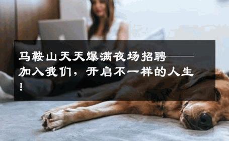 马鞍山天天爆满夜场招聘——加入我们，开启不一样的人生！