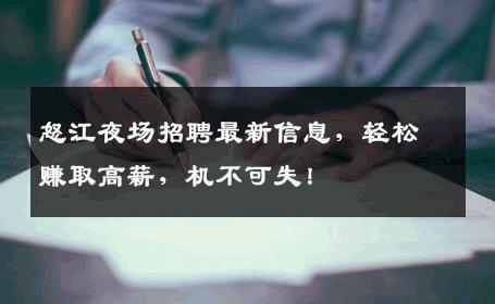 怒江夜场招聘最新信息，轻松赚取高薪，机不可失！