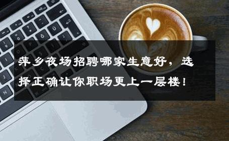 萍乡夜场招聘哪家生意好，选择正确让你职场更上一层楼！