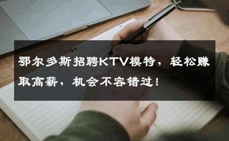 鄂尔多斯招聘KTV模特，轻松赚取高薪，机会不容错过！