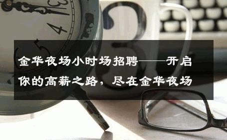 金华夜场小时场招聘——开启你的高薪之路，尽在金华夜场