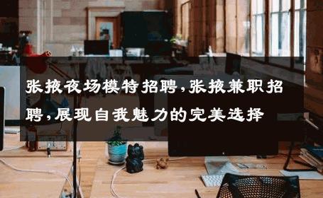 张掖夜场模特招聘,张掖兼职招聘,展现自我魅力的完美选择