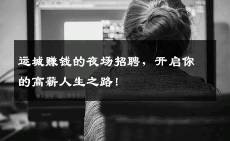 运城赚钱的夜场招聘，开启你的高薪人生之路！