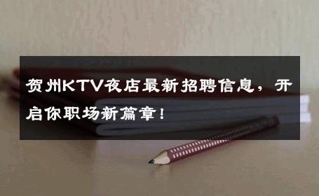 贺州KTV夜店最新招聘信息，开启你职场新篇章！