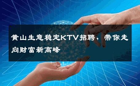 黄山生意稳定KTV招聘，带你走向财富新高峰