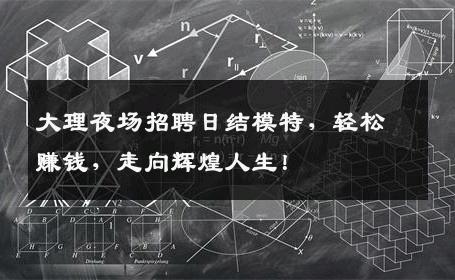 大理夜场招聘日结模特，轻松赚钱，走向辉煌人生！