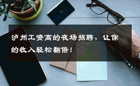 泸州工资高的夜场招聘，让你的收入轻松翻倍！