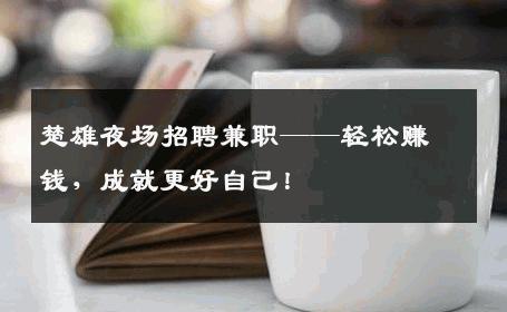 楚雄夜场招聘兼职——轻松赚钱，成就更好自己！