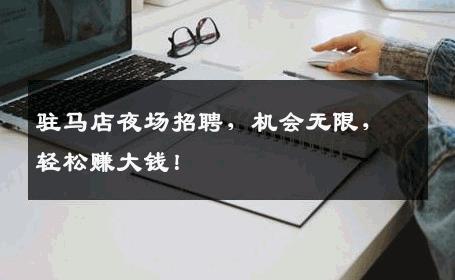 驻马店夜场招聘，机会无限，轻松赚大钱！