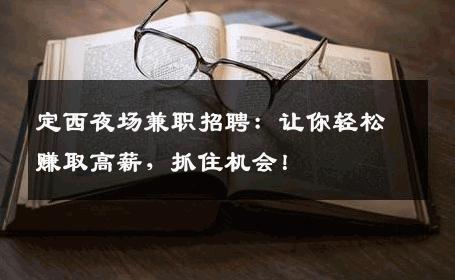 定西夜场兼职招聘：让你轻松赚取高薪，抓住机会！