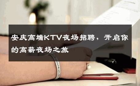 安庆高端KTV夜场招聘，开启你的高薪夜场之旅