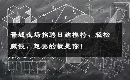 晋城夜场招聘日结模特，轻松赚钱，想要的就是你！