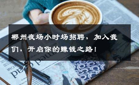 郴州夜场小时场招聘，加入我们，开启你的赚钱之路！