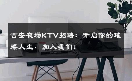 吉安夜场KTV招聘：开启你的璀璨人生，加入我们！