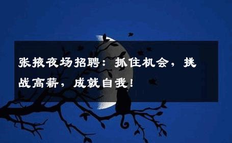 张掖夜场招聘：抓住机会，挑战高薪，成就自我！