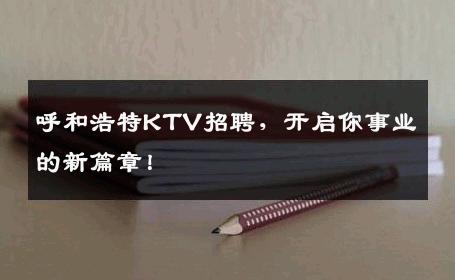 呼和浩特KTV招聘，开启你事业的新篇章！